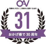 おかげさまで31年