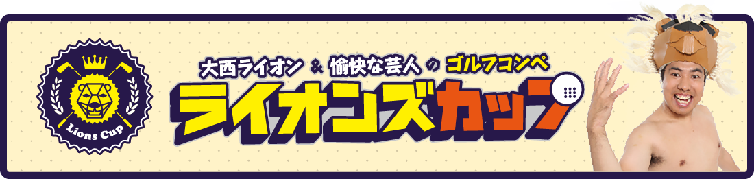 ライオンズカップ"