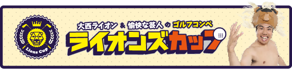 ライオンズカップ