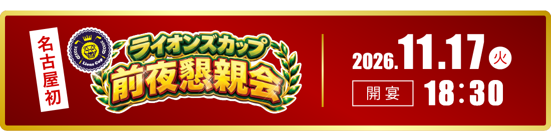 ライオンズカップ前夜懇親会