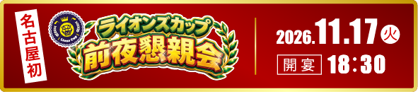 ライオンズカップ前夜懇親会